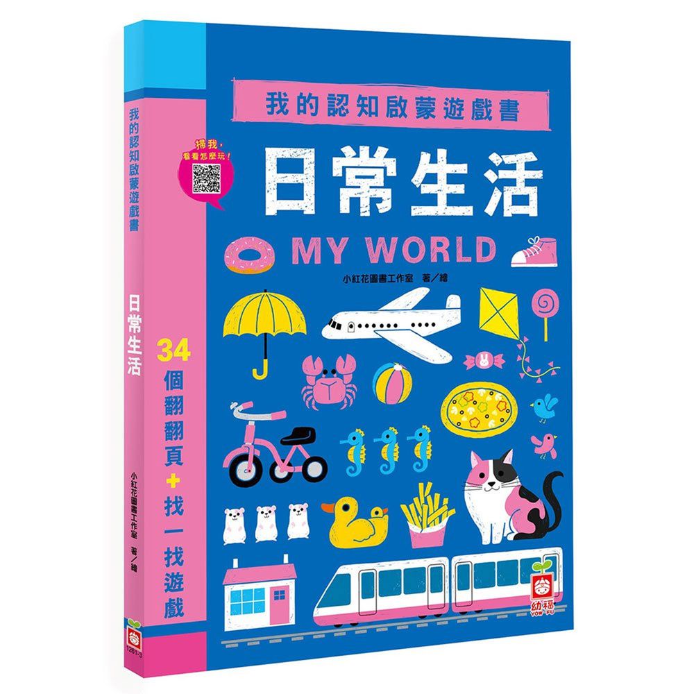 我的認知啟蒙遊戲書:日常生活