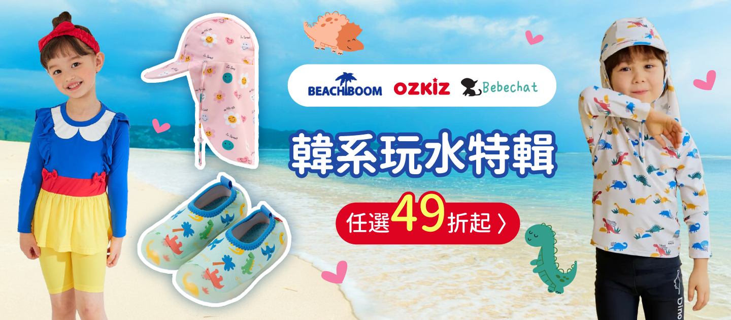 6/2-6/8 韓國：兒童泳裝