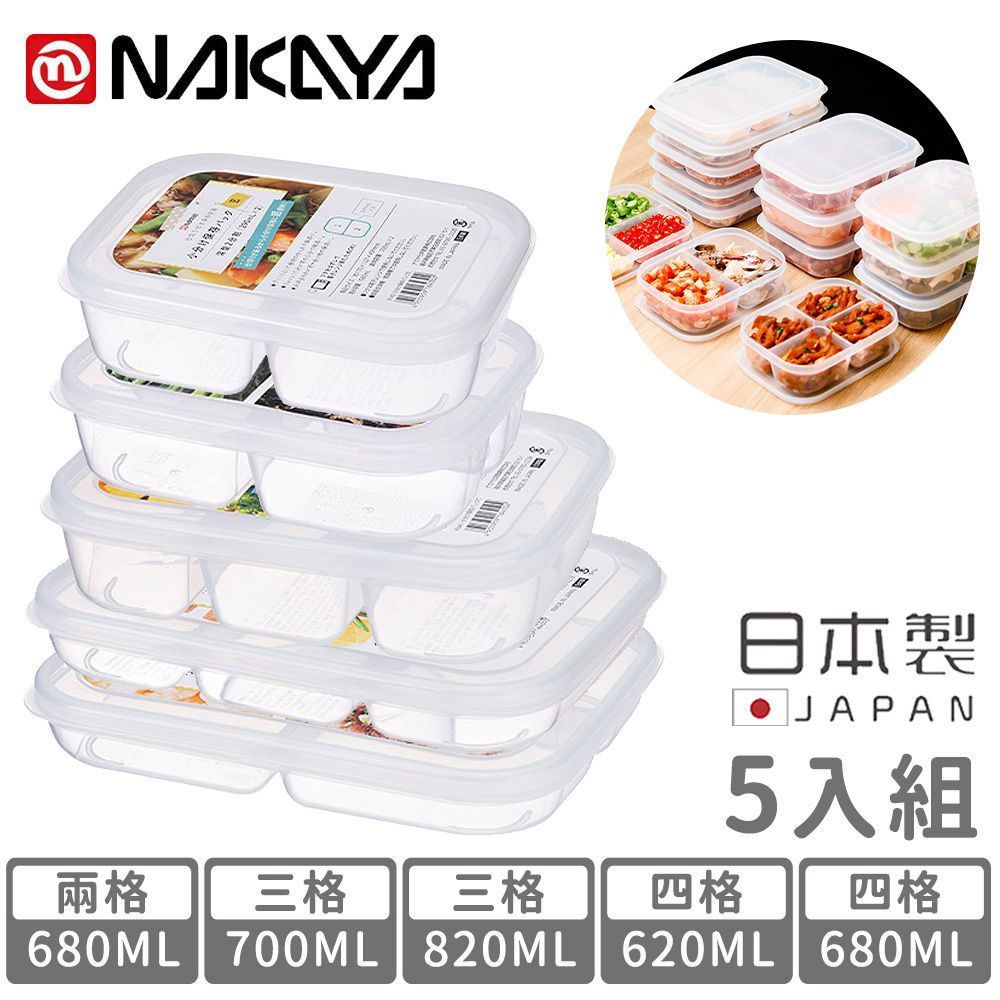 日本 NAKAYA - 日本製分隔保鮮盒/食物保存盒超值5入組