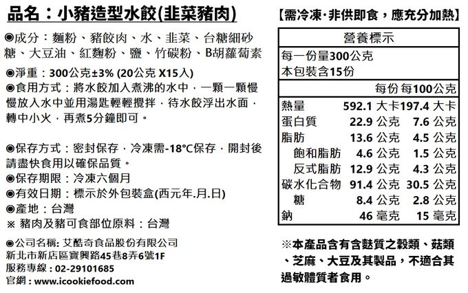 艾酷奇 - 可愛造型水餃 (韭菜豬肉、高麗菜豬肉、香菜豬肉)-300公克±3% (20公克 X 15入)