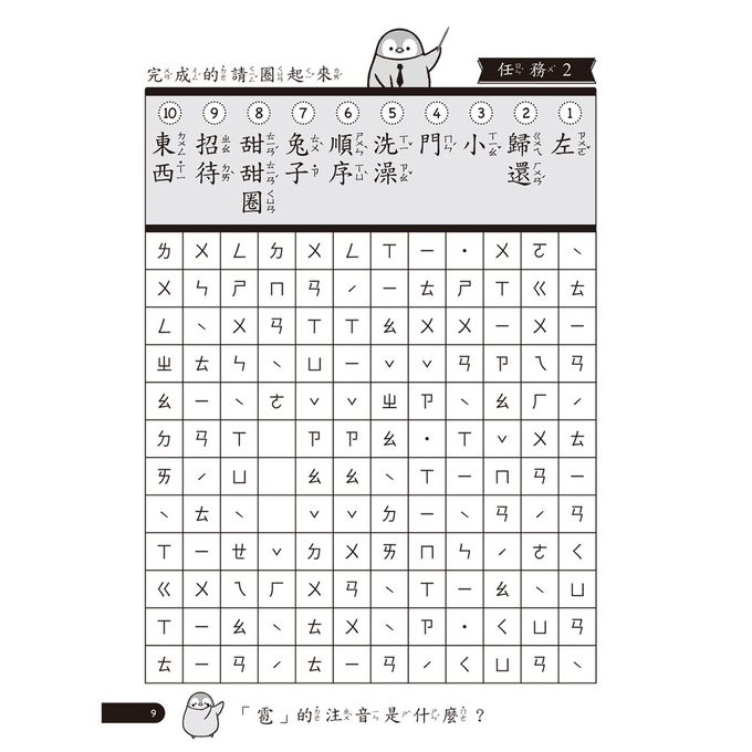 小企鵝老師的注音解任務，ㄅㄆㄇㄈ注音拼字遊戲