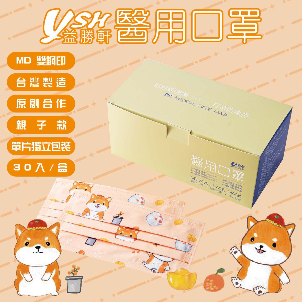 YSH 益勝軒 - 成人醫療級三層平面口罩/雙鋼印/台灣製-招財旺旺 (17.5x9.5cm)-30入/盒(未滅菌)單片包裝