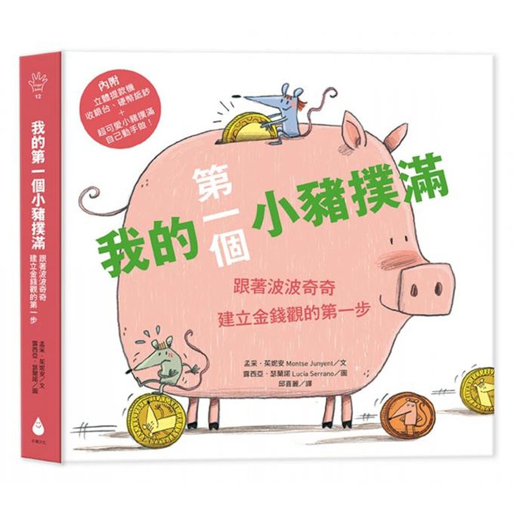 我的第一個小豬撲滿
