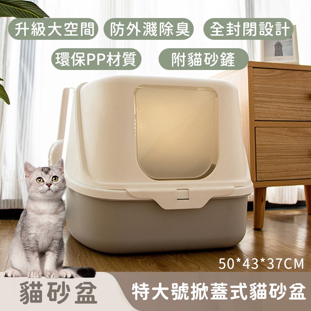 特大號掀蓋式貓砂盆/防外濺除臭(灰色)附貓砂鏟
