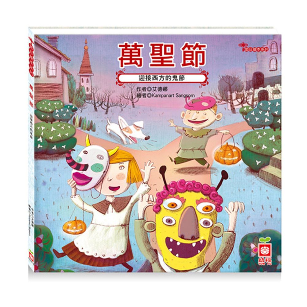 節日繪本-萬聖節(認識西洋鬼節最豐富的繪本)