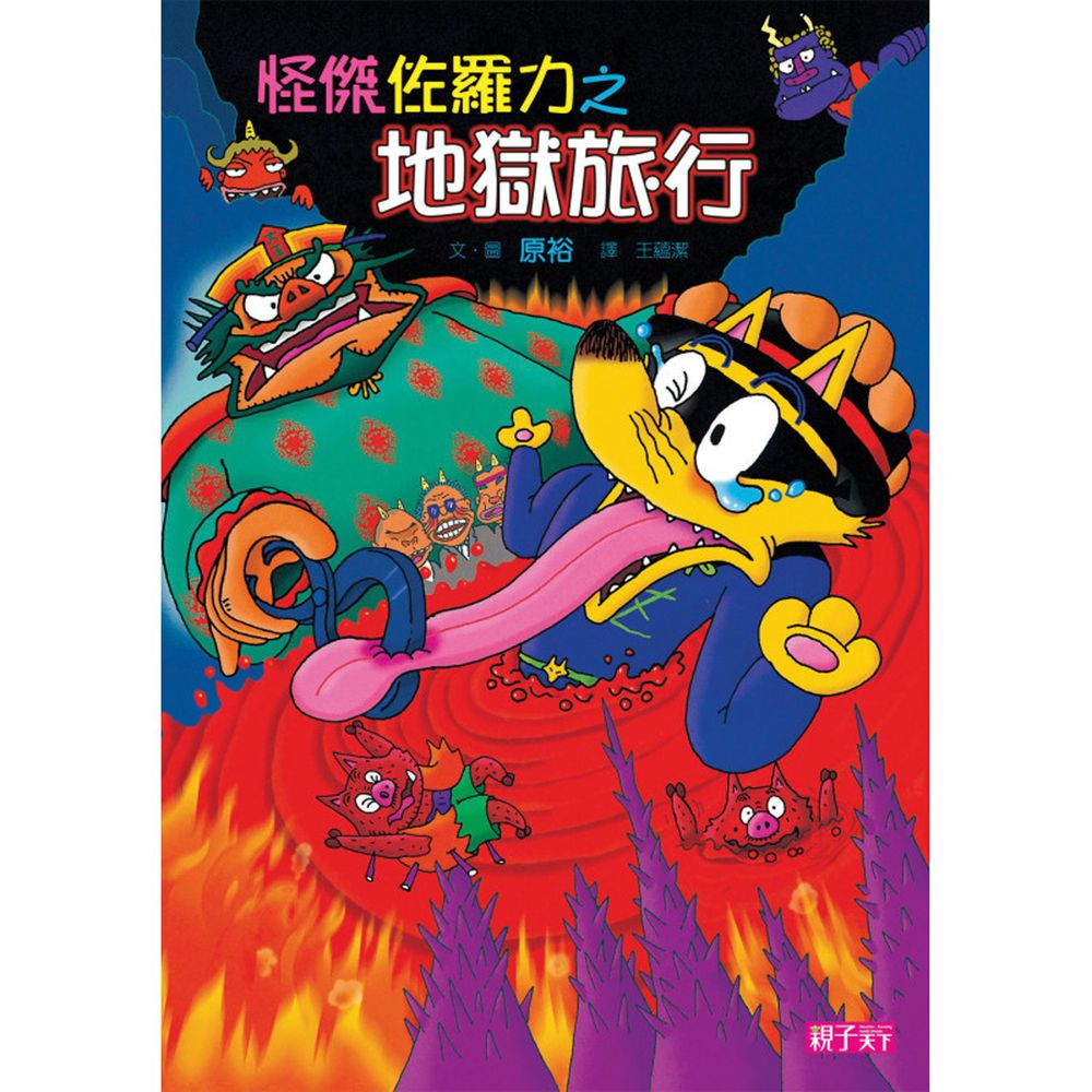 怪傑佐羅力-29:地獄旅行