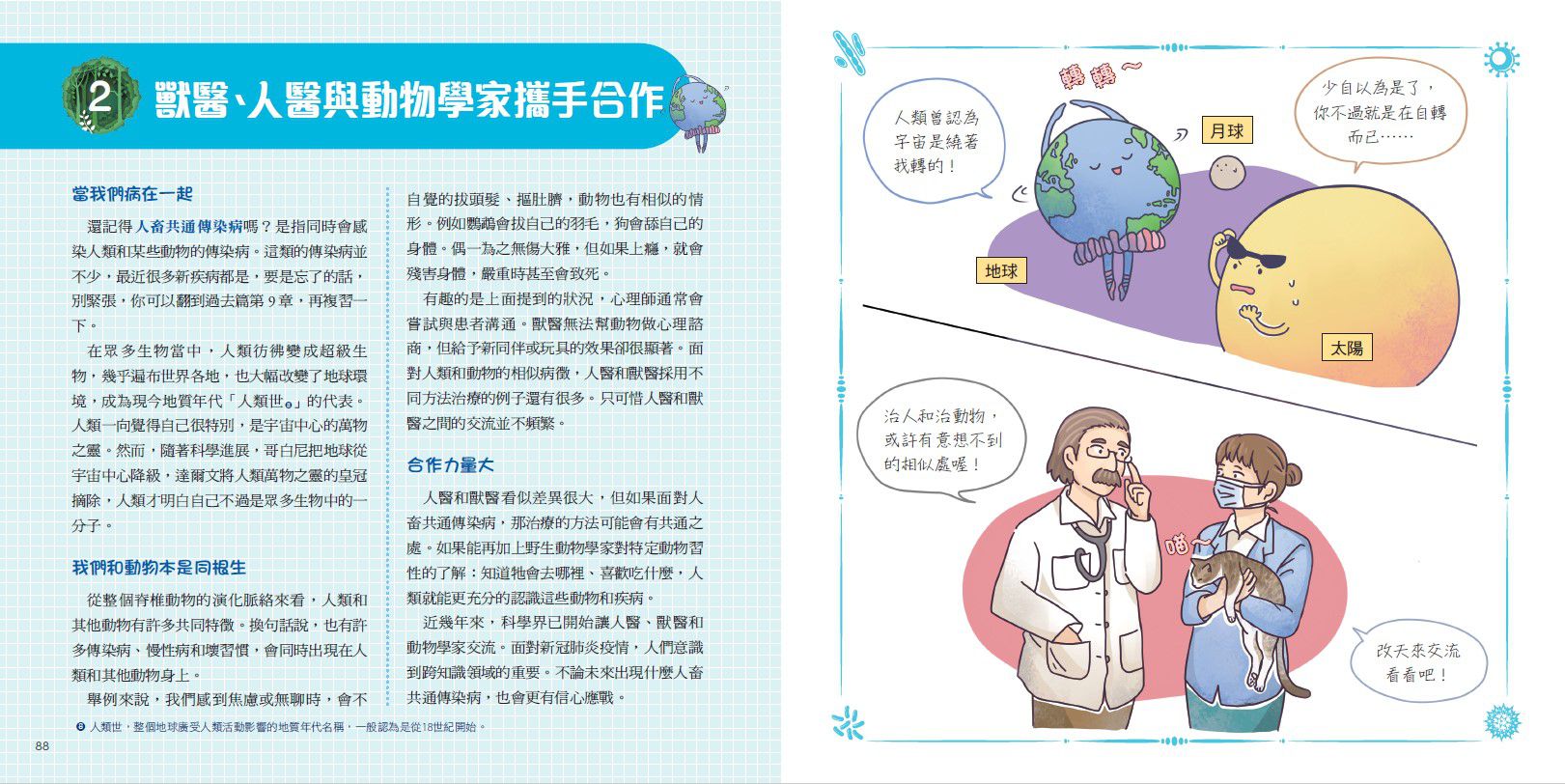 病毒不是故意的？！──認識傳染病大小事