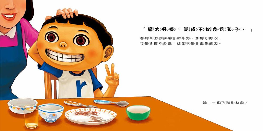 你不吃，我幫你吃！我會乖乖吃飯，不挑食了！