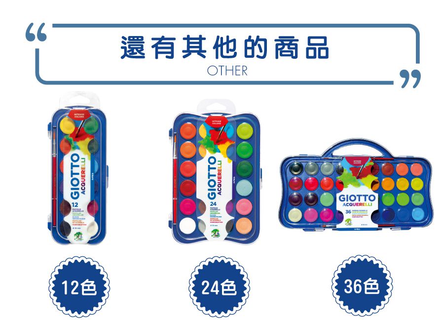 義大利GIOTTO - GIOTTO 水彩粉餅(基本12色)