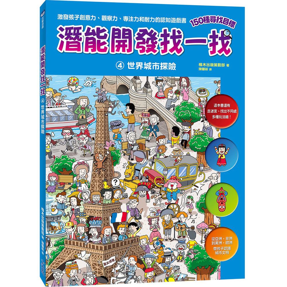 潛能開發找一找-4 世界城市探險