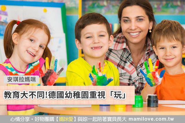 教育大不同!德國幼稚園重視「玩」