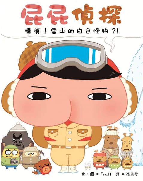 屁屁偵探 噗噗！ 雪山的白色怪物？！