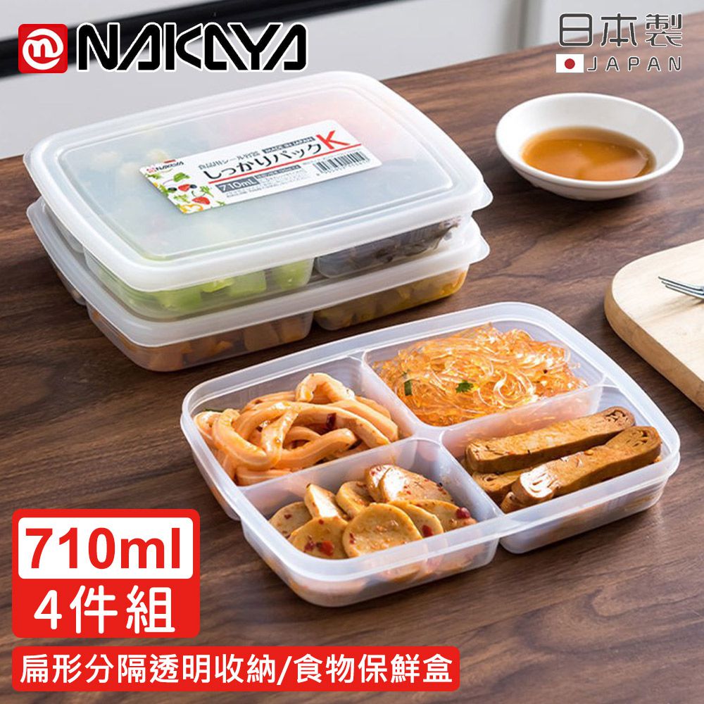 日本製 扁形分隔透明收納/食物保鮮盒710ML-4入組