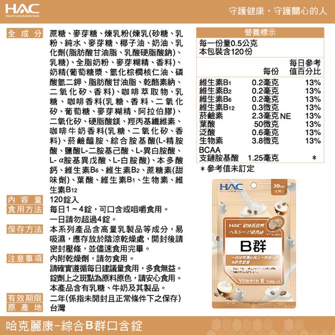 永信HAC - 綜合B群口含錠-咖啡歐蕾口味(120錠x8包,共960錠)-2024/08/31到期