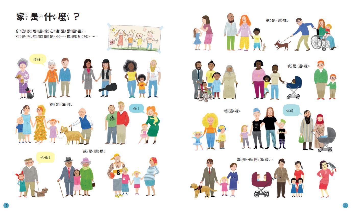 孩子的第一本家庭認知小百科：我的家，你的家