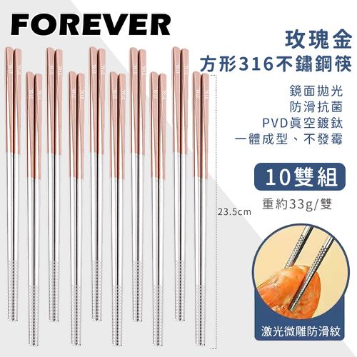 日本FOREVER - 316不鏽鋼筷子/玫瑰金方形防滑筷子10雙組