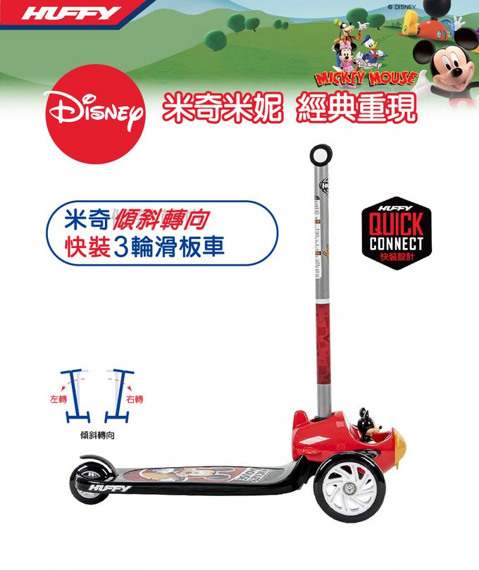 HUFFY - Disney正版授權經典角色組(米妮電動車+米奇3輪滑板車)