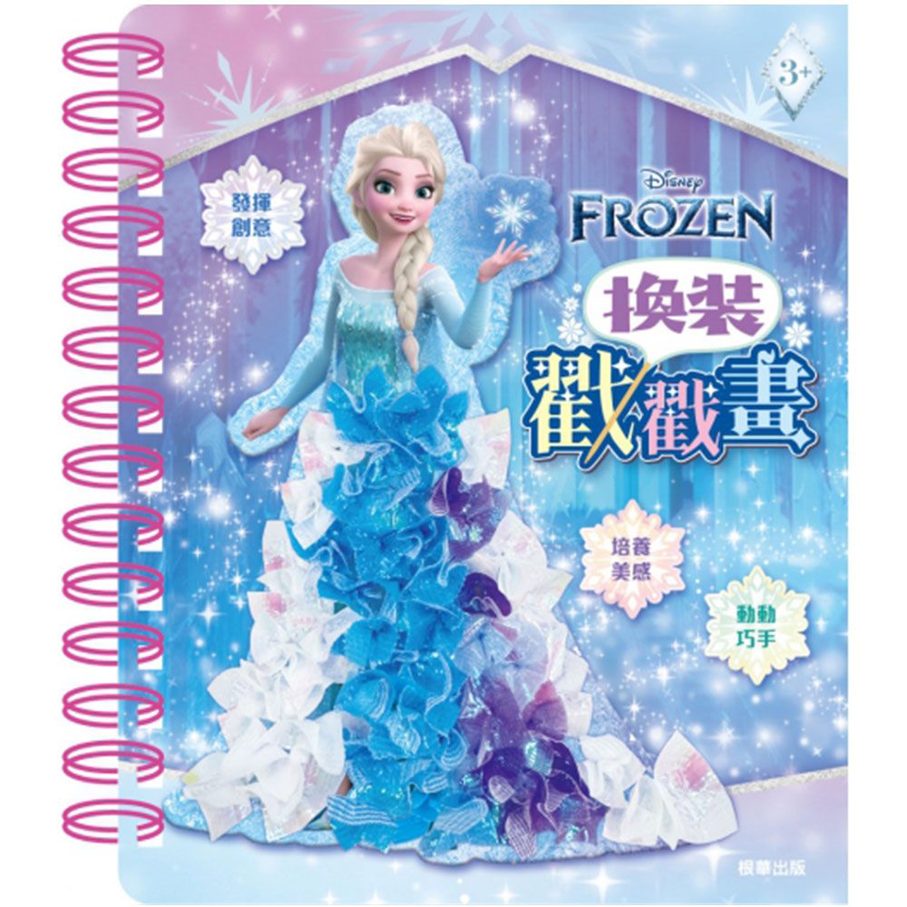 換裝戳戳畫-冰雪奇緣