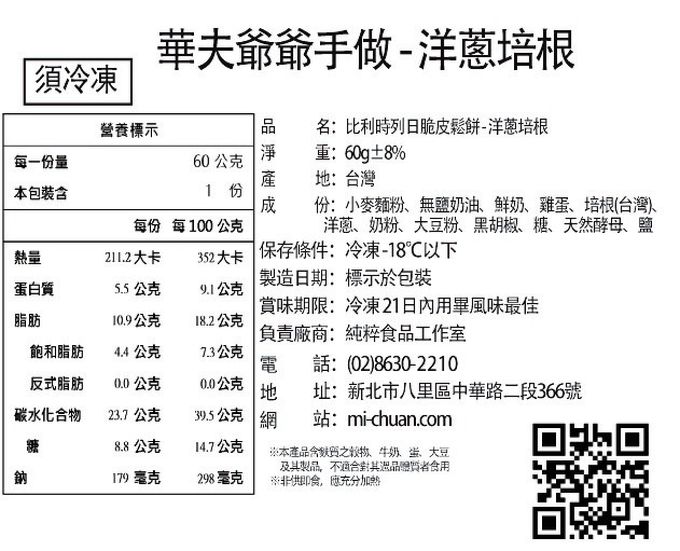 秘傳美食 - 華夫爺爺手作-比利時列日脆皮鬆餅-洋蔥培根(鹹)-6片/360g±8%