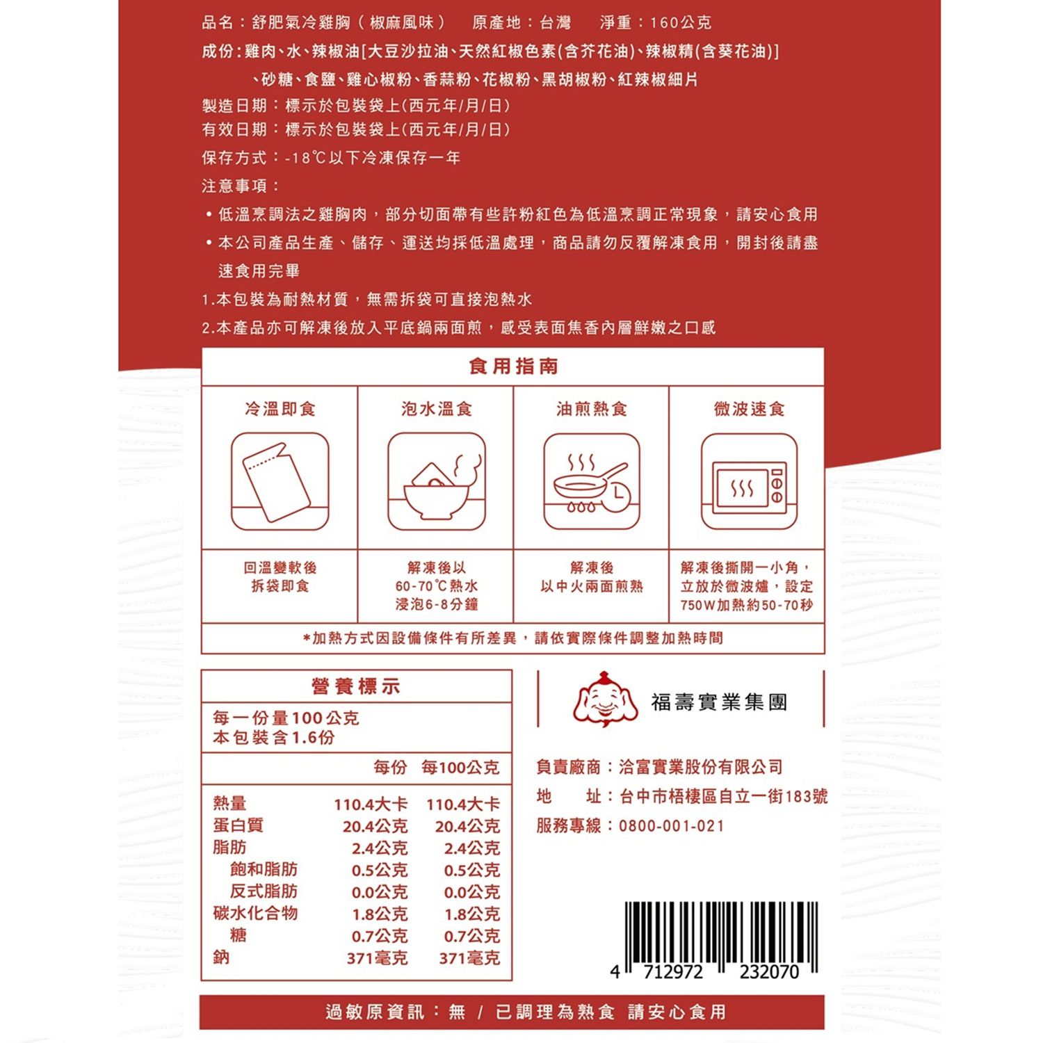 洽富 - 氣冷雞舒肥雞胸-椒麻-160g/包