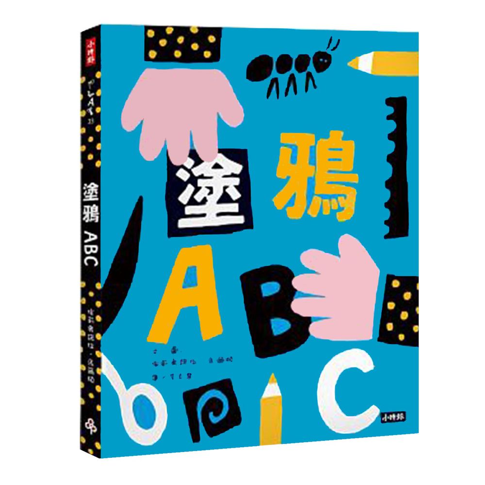 時報出版 - 塗鴉ABC(附創作貼紙一張) (精裝 / 52頁 / 16k / 19 x 26 cm)