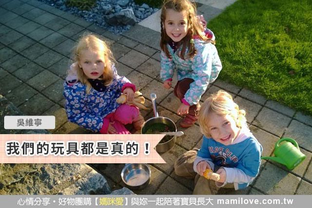 我們的玩具都是真的！