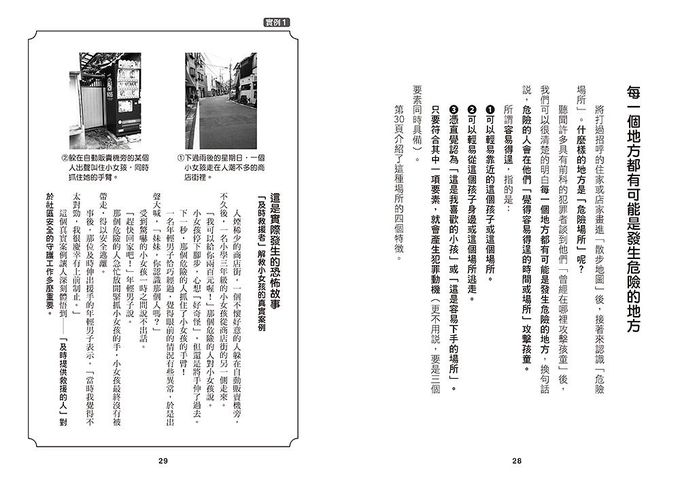 不要、不行、我不去! 大聲嚇阻陌生人, 建立孩童自我保護的能力