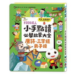 小手點讀必學大全(唐詩+三字經+弟子規)-FOOD超人