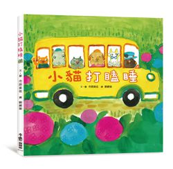 小貓打瞌睡（三版）