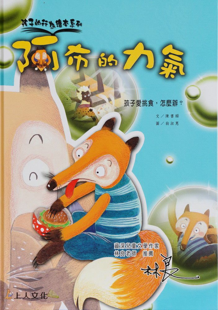 阿布的力氣-孩子的行為繪本