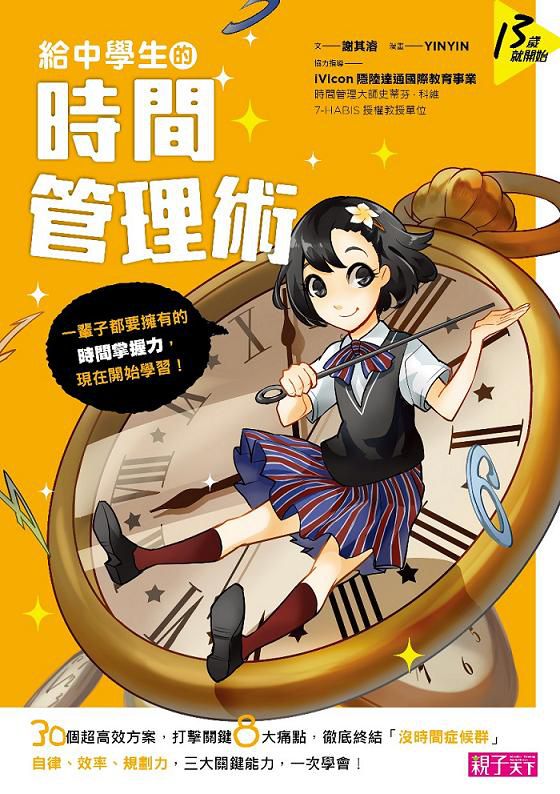 給中學生的時間管理術