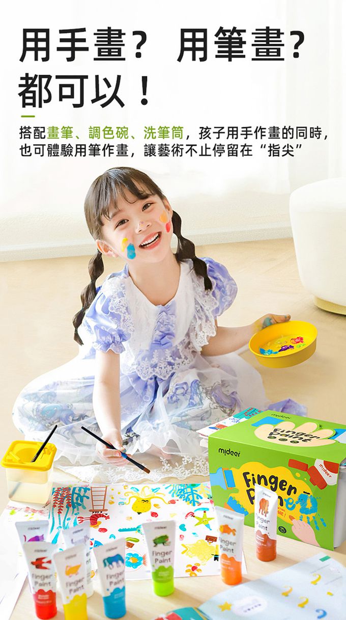 MiDeer - 可洗式手指顏料+工具套組