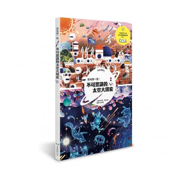 夜光找一找：不可思議的太空大探索