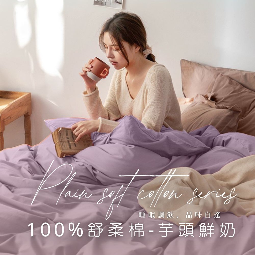 MIT舒柔棉床包被套組-芋頭鮮奶