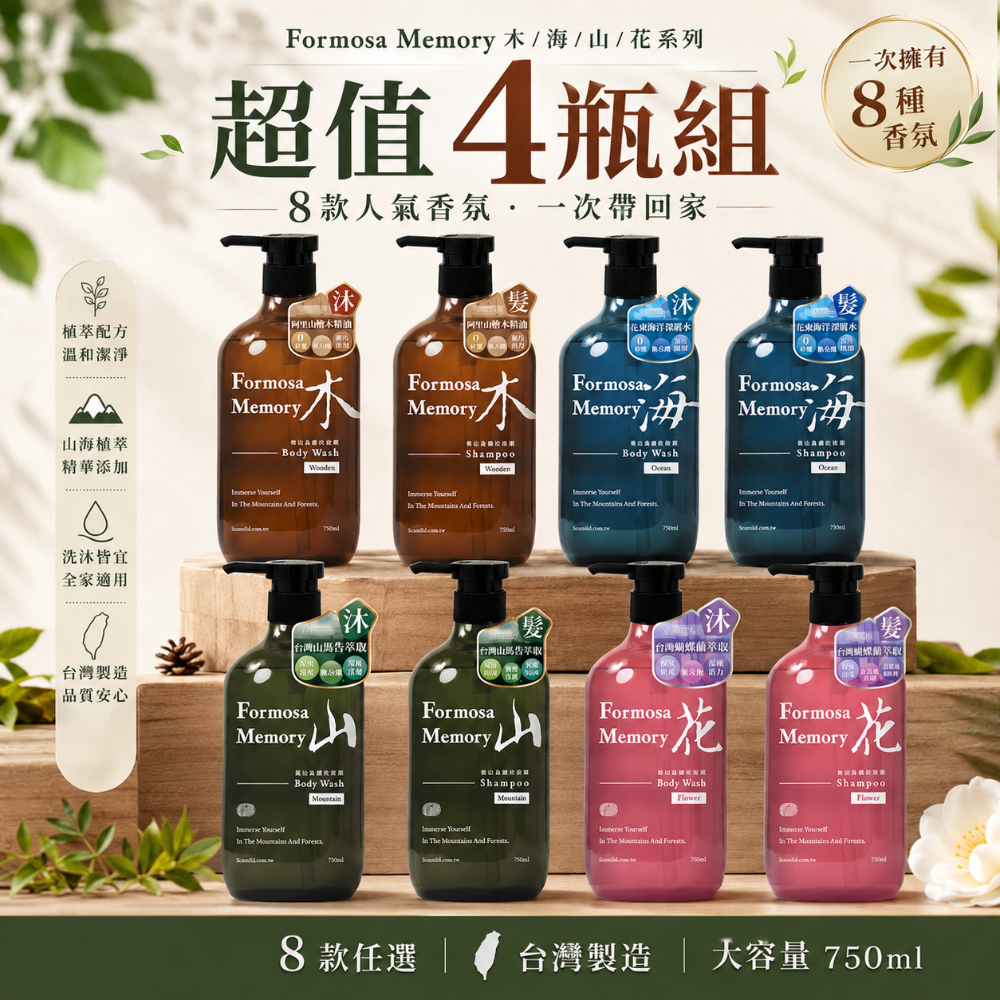【清淨海】森山島讀洗髮精/沐浴露-超值4瓶組(750ml/瓶)-(木/海)