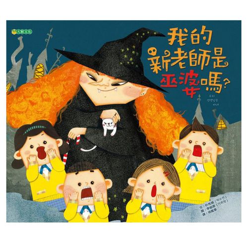 我的新老師是巫婆嗎？