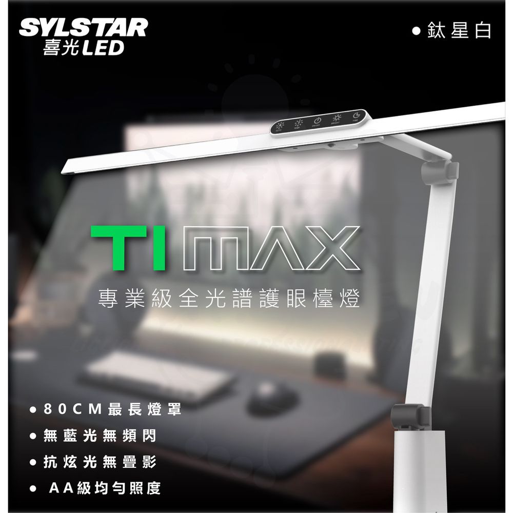 SYLSTAR 喜光 - LED全光譜護眼檯燈-Ti-MAX 鈦星白