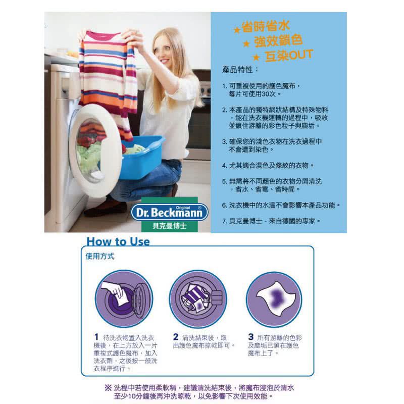 德國 Dr. Beckmann 貝克曼博士 - 超防染護色魔布-重複式-單片裝
