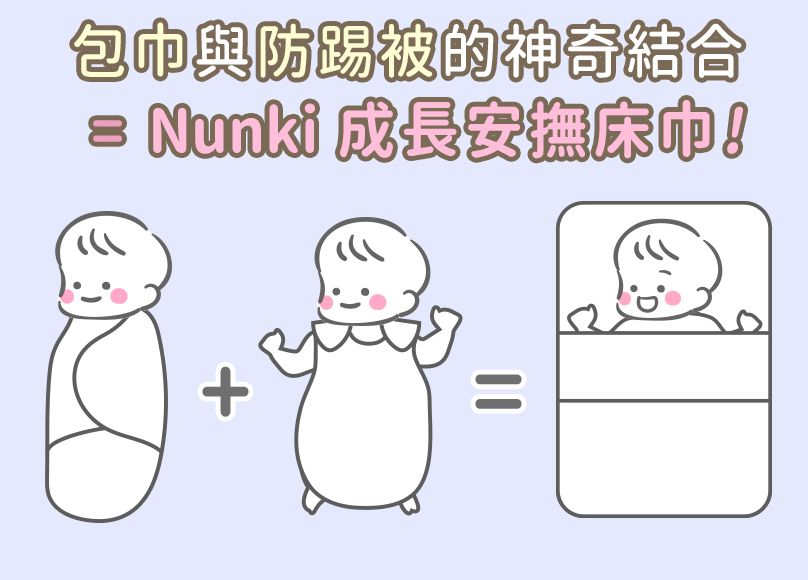 獨創三合一床型包巾【荷蘭 Nunki Sheet】成長安撫床巾！