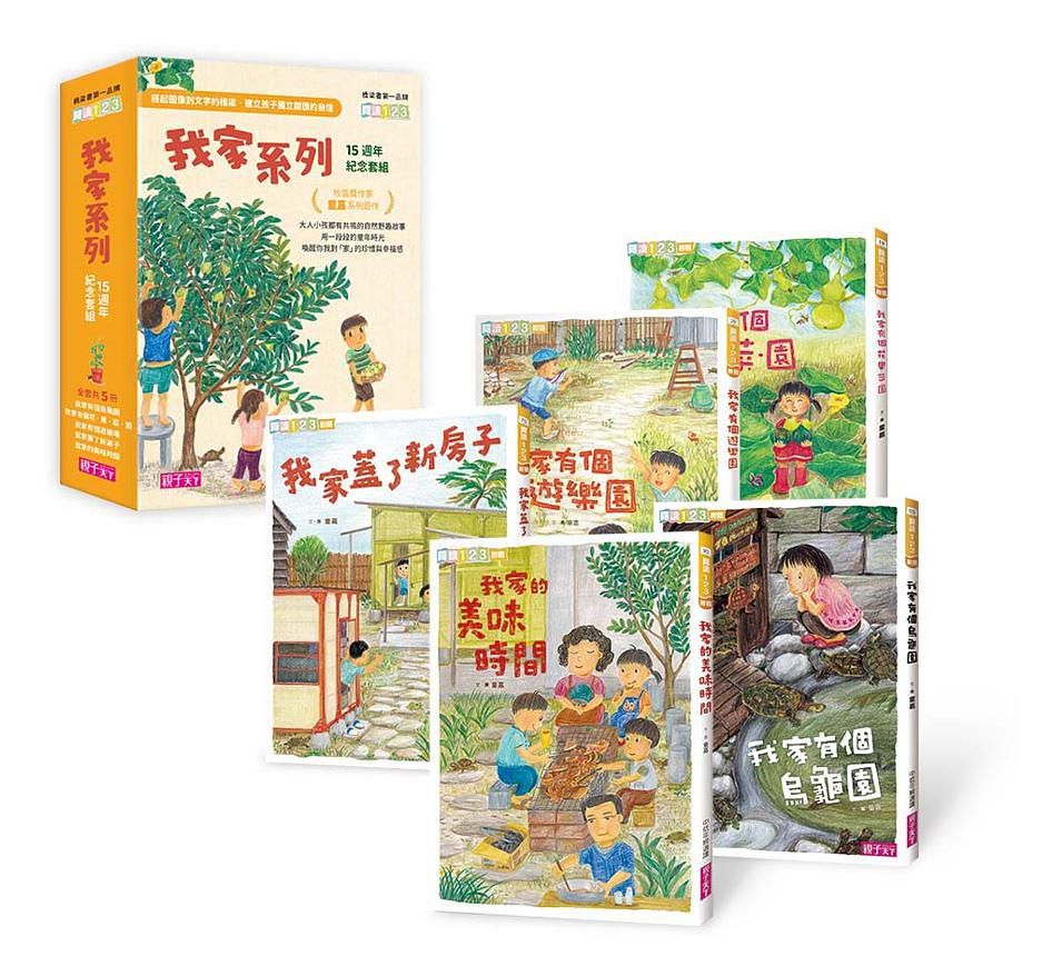 我家系列15週年紀念套組(共5冊)-平裝