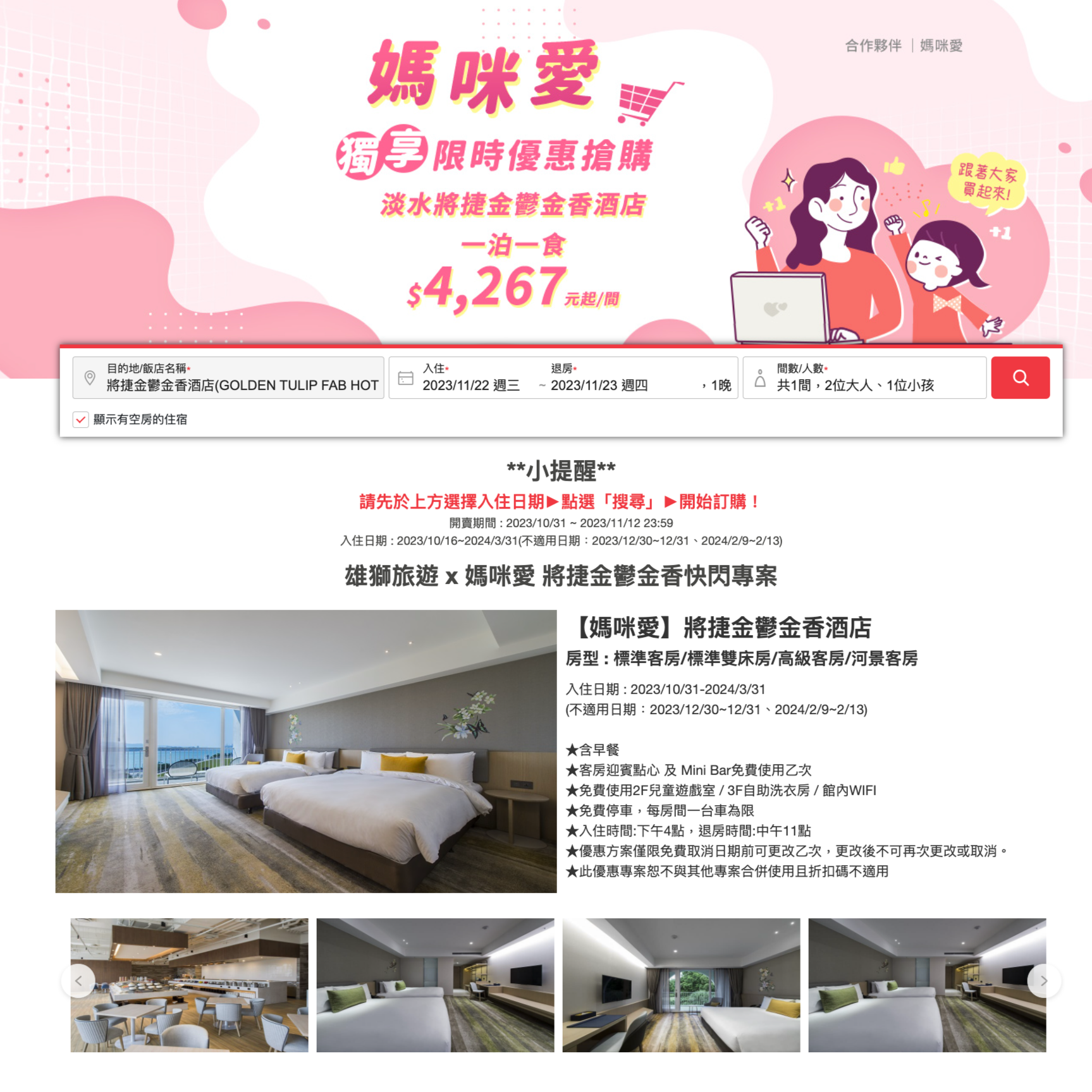 淡水河景第一排【將捷金鬱金香酒店】超值家庭專案