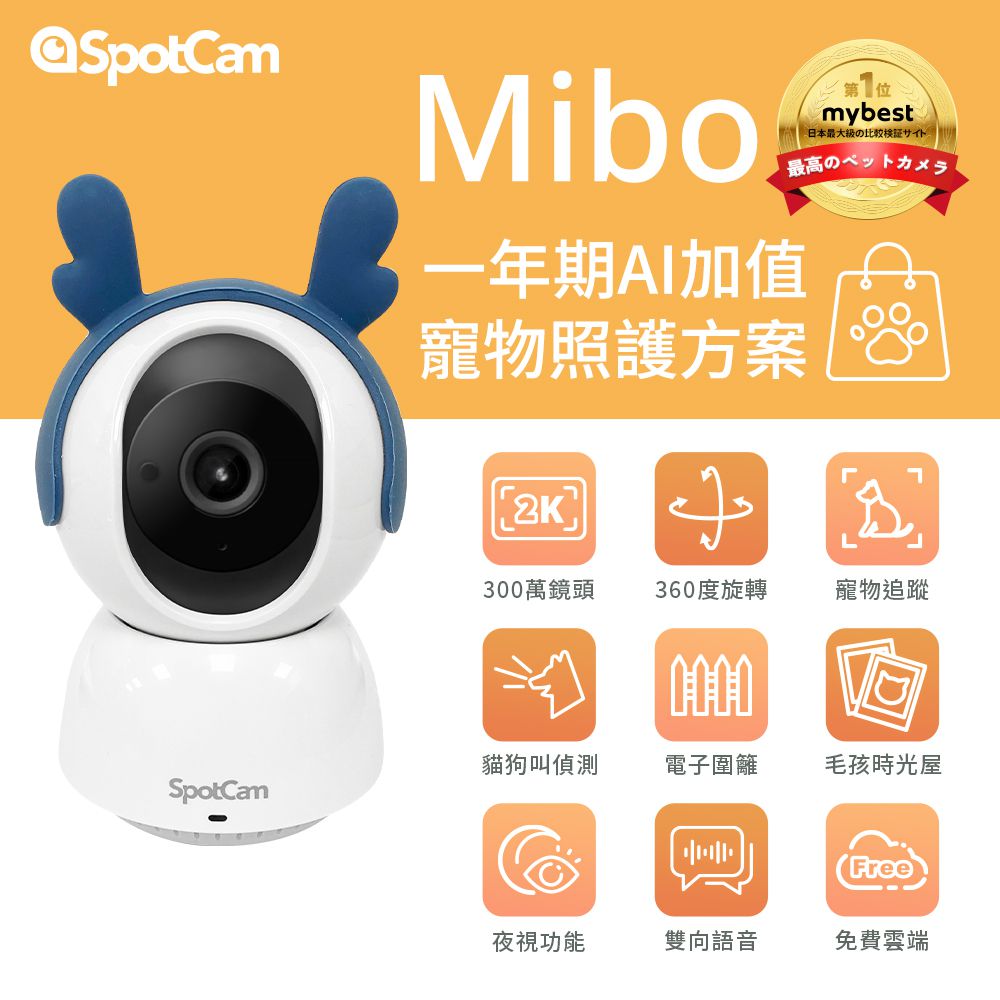 SpotCam - Mibo + 一年期AI毛孩照護組