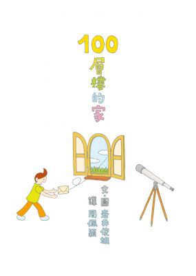 岩井俊雄創意繪本集：探索100層樓的家