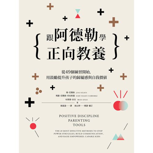跟阿德勒學正向教養：從49個練習開始，用鼓勵提升孩子的歸屬感與自我價值