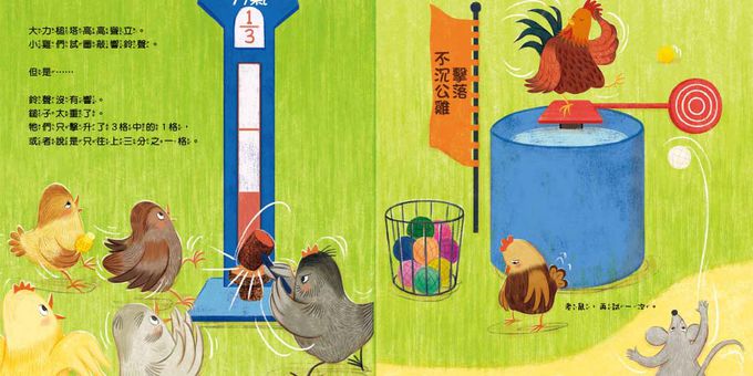 【品格教育繪本：公平原則／均分概念】10隻小雞的公平遊戲 (繪本引導式數學部分與整體/分數) (Arithmechicks Play Fair)
