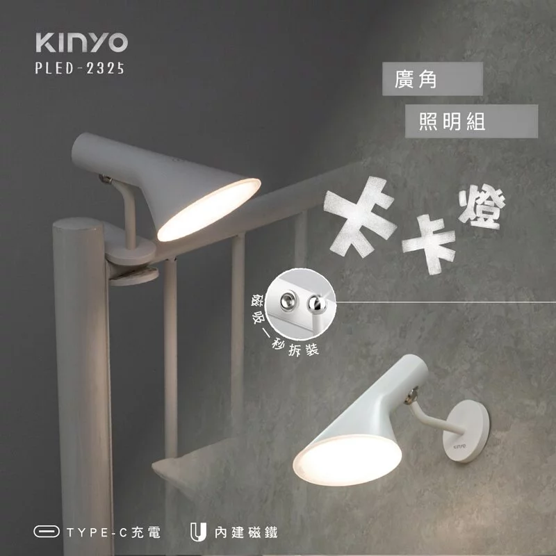 KINYO - 卡卡燈-廣角照明組/ 一秒磁吸、創新照明-PLED2325