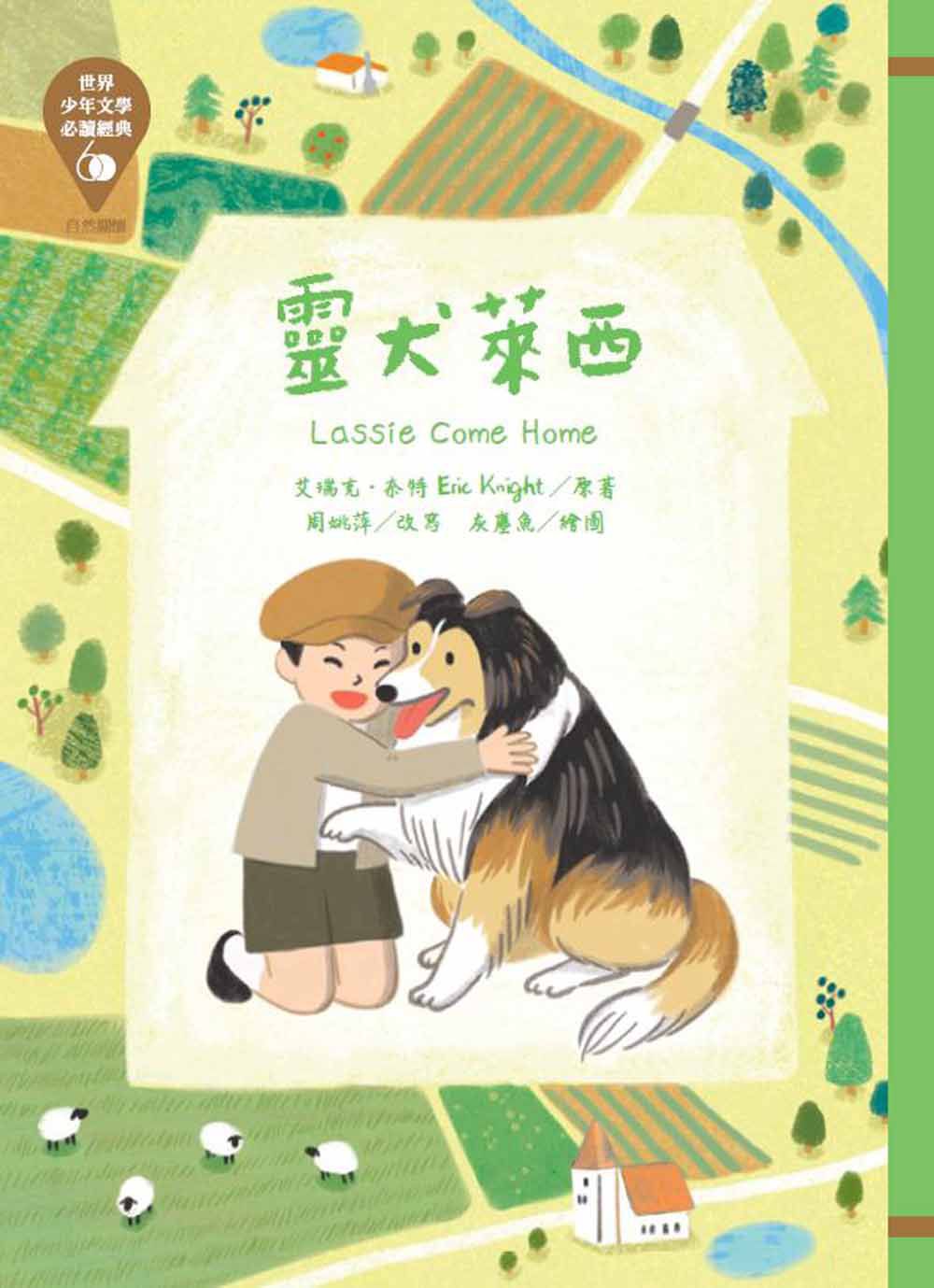 世界少年文學必讀經典60靈犬萊西
