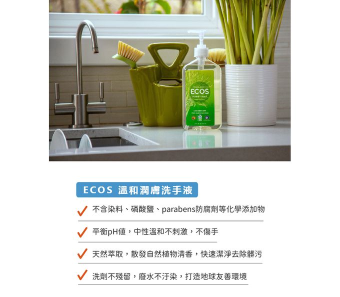 美國 ECOS - 溫和潤膚洗手液-淡雅檸檬草-503 ml