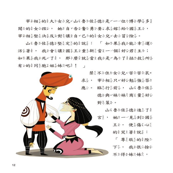 世界經典故事-一千零一夜故事-平裝注音版