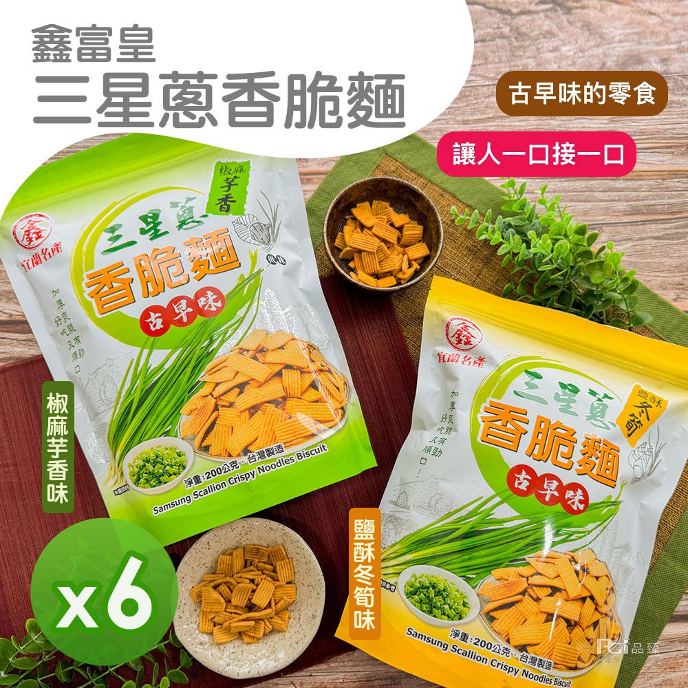 三星蔥香脆麵(椒麻芋香/鹽酥冬筍)(200g)_6包-200g